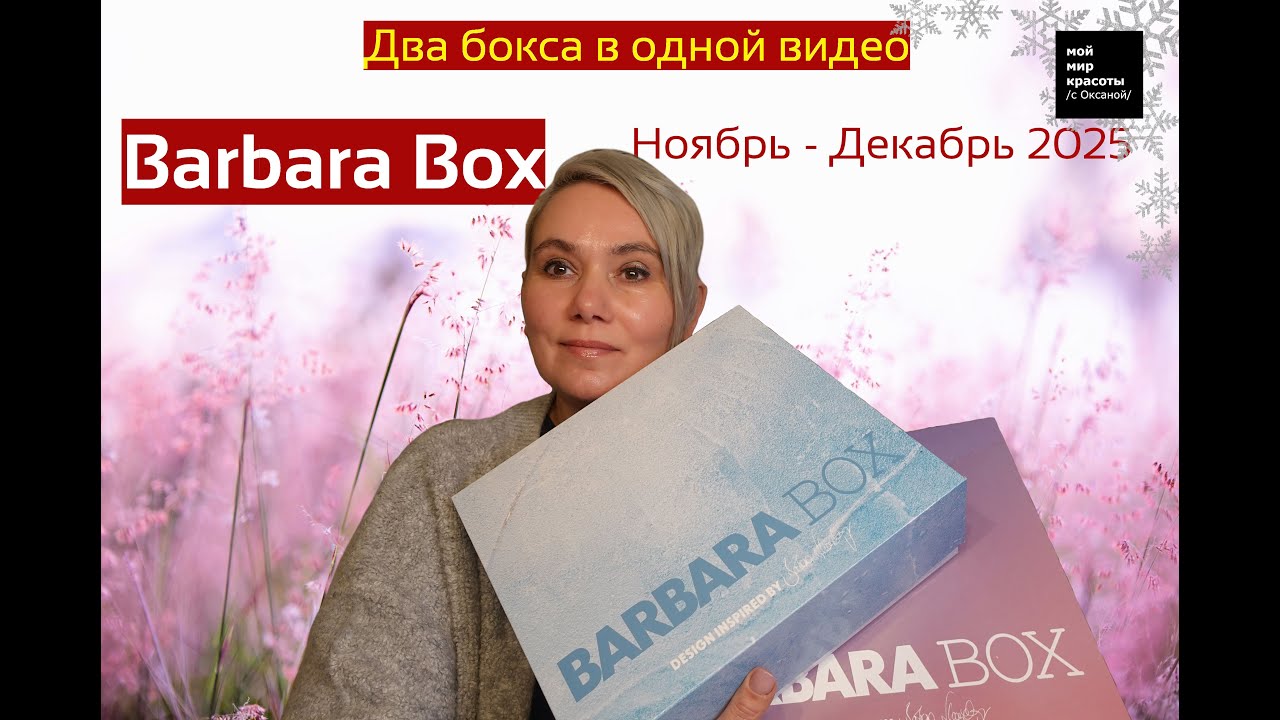 #BarbaraBox