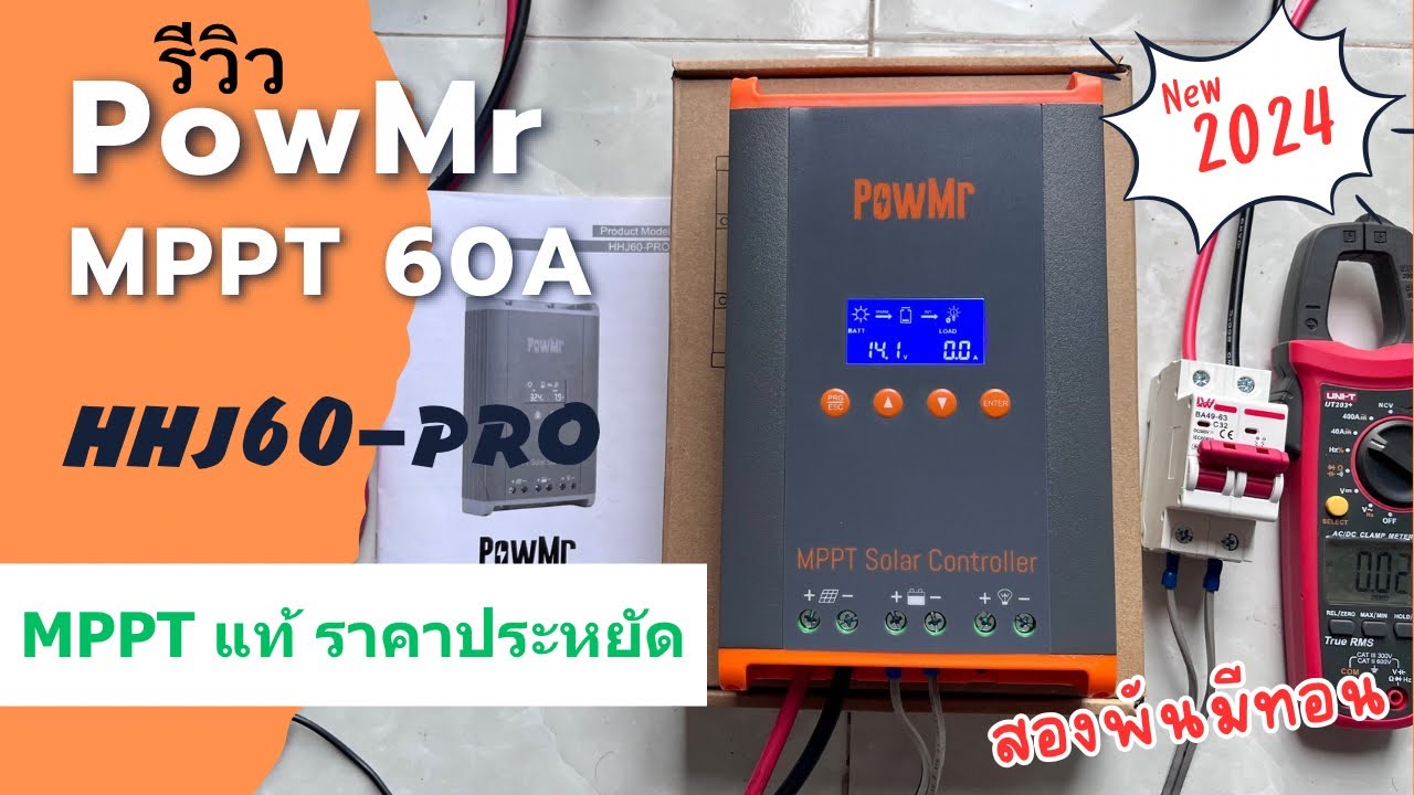 รีวิว PowMr MPPT Charger 60A รุ่น HHJ60-PRO รุ่นใหม่ ปี 2024