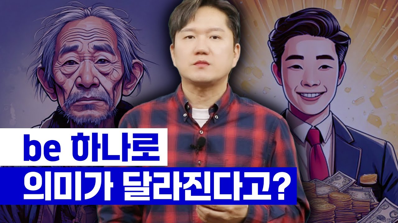 be 동사 하나로 거지가 될 수도, 부자가 될 수도 있습니다! | be동사 하나로 의미가 달라지는 영어