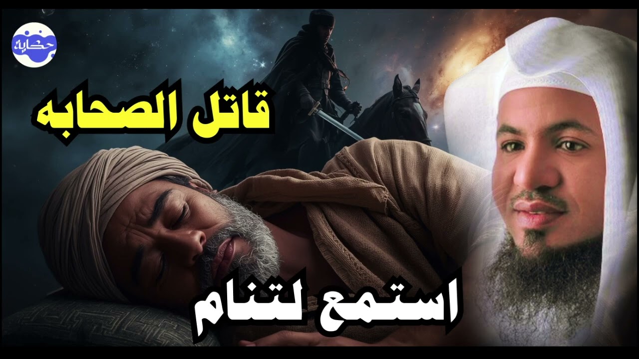 من هو قاتل الصحابة الذي أصبح من أحباب النبي محمد؟ قصة لا تفوتك   محمد الشنقيطي