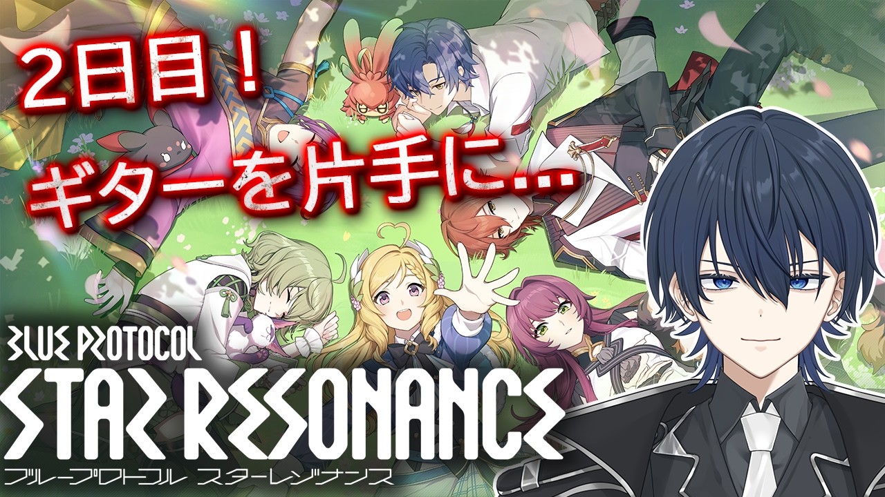 【ブループロトコル：スターレゾナンス】2日目！ギター片手に冒険！【PR:ぶいきゃす】
