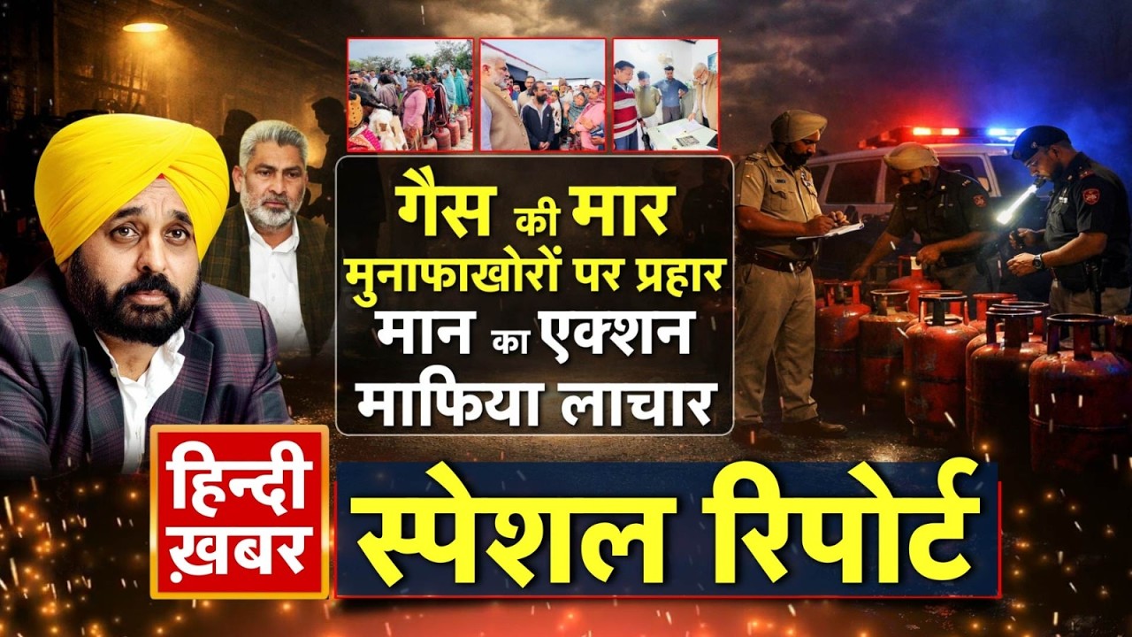 गैस की मार, मुनाफाखोरों पर प्रहार, मान का एक्शन, माफिया लाचार | CM Maan | Special Report | Punjab