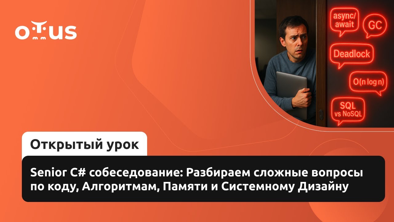 Senior C# собеседование: Разбираем сложные вопросы по коду, Алгоритмам, Памяти и Системному Дизайну
