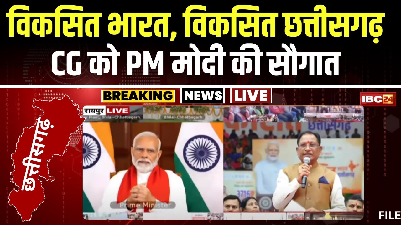 🔴LIVE: Chhattisgarh को PM Modi की सौगात। CM Vishnu Deo Sai Speech | PM Modi Speech | CM Sai Live