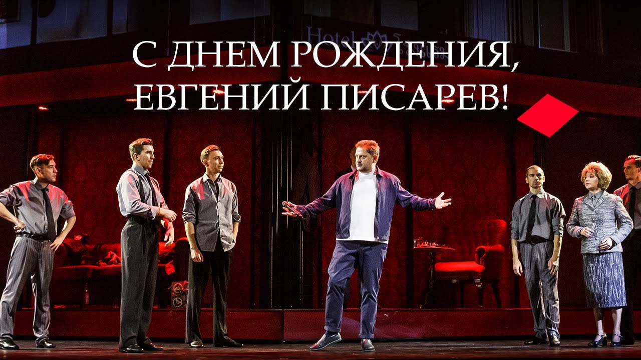 Поздравляем Евгения Писарева!