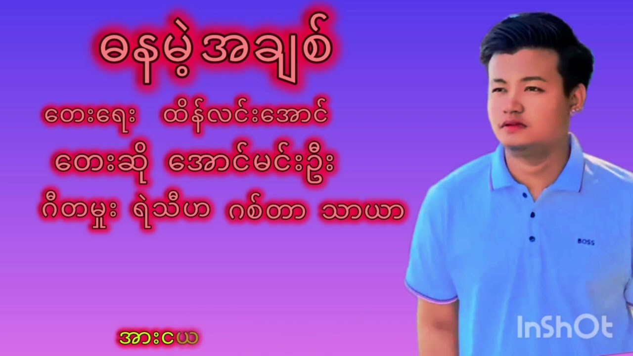 ဓနမဲ့အချစ် တေးဆိုအောင်မင်းဦး တေးရေး ထိန်လင်းအောင်#မြန်မာသီချင်းကောင်းလေးများ 