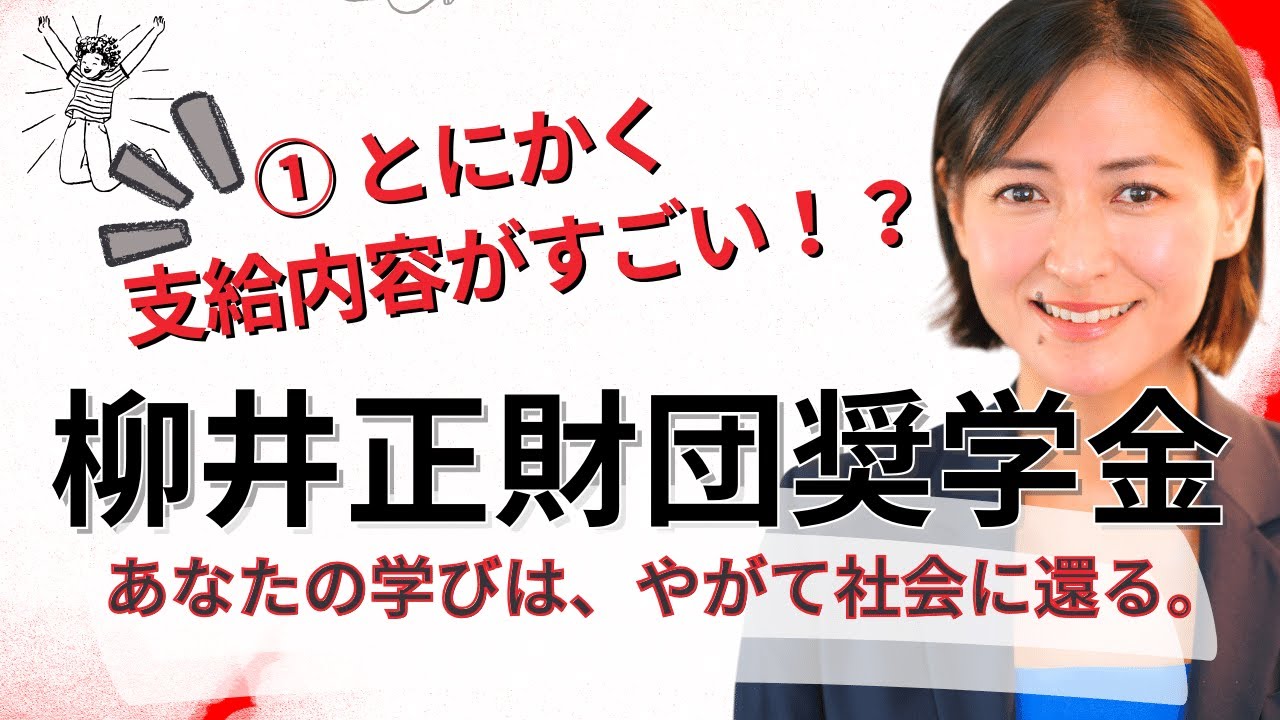 柳井正財団の海外奨学金とは?【TCK Webinarと一緒に学ぼう】