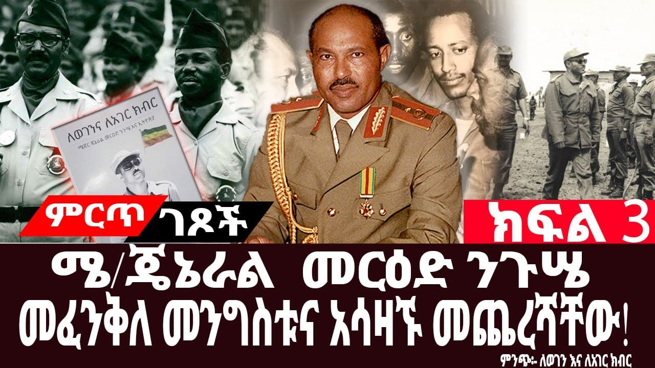 ሜ/ጀ መርእድ ንጉሴ ||መፈንቅለ መንግስቱና አሳዛኙ መጨረሻቸው||መፈንቅለ መንግስቱ ለምን ከሸፈ?||ክፍል፡3