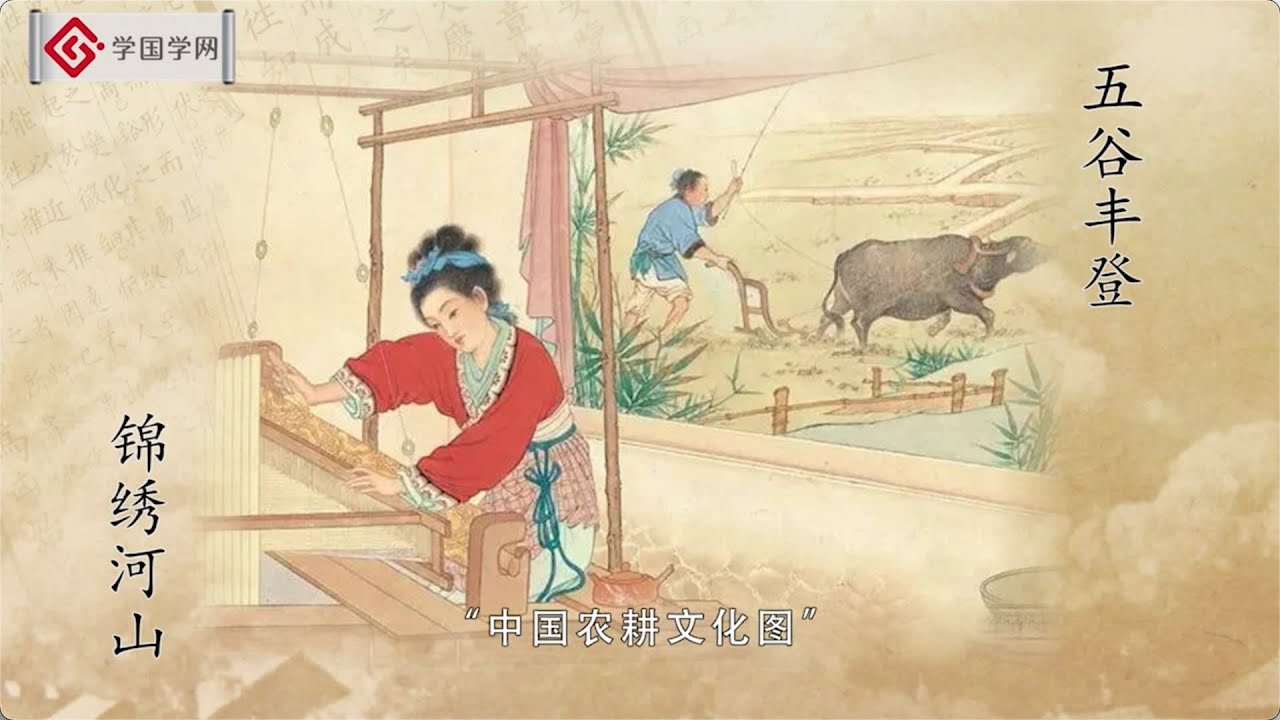 【汉字里的秘密】第9节 男耕女织