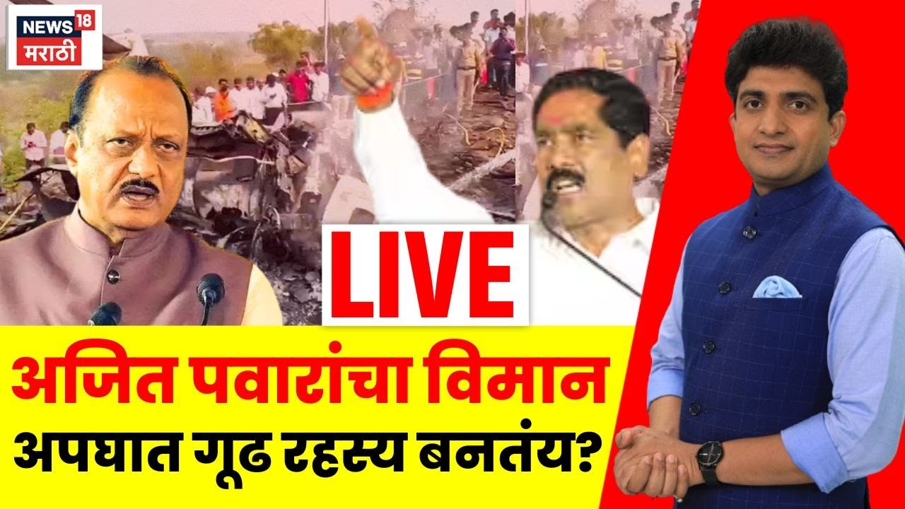 Ajit Pawar Death News LIVE | अजित पवारांचा विमान अपघात गूढ रहस्य बनतंय का? | Bade Mudde | N18L