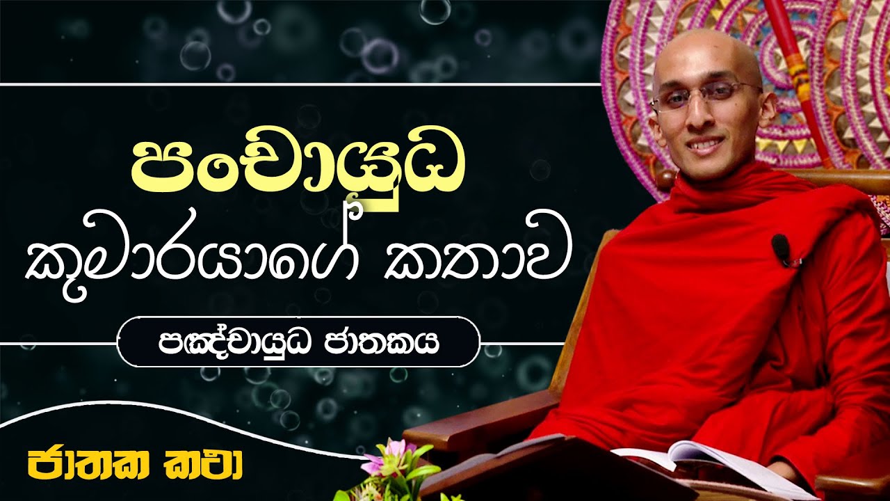 70) "පංචායුධ" කුමාරයාගේ කතාව | පඤ්චායුධ ජාතකය | Jathaka Katha