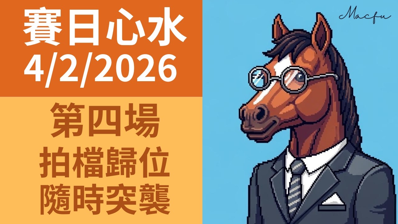 【馬師傅賽日心水】快活谷草地 (2月4日)｜R4 拍檔歸位 隨時突襲｜Macfu
