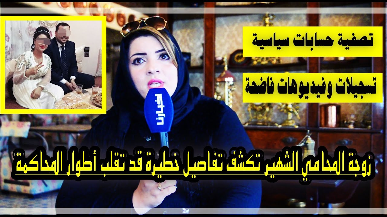 زوجة محــامي كازا تخرج عن صمتها وتكشف عن روايتها بخصوص  الملف الشهير