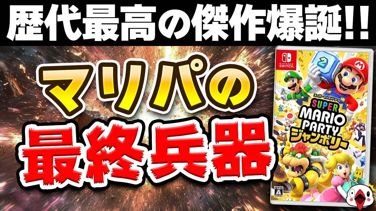 【レビュー】マリオパーティの新作が歴代最高の完成度だった件について…!!【スーパーマリオパーティ ジャンボリー】