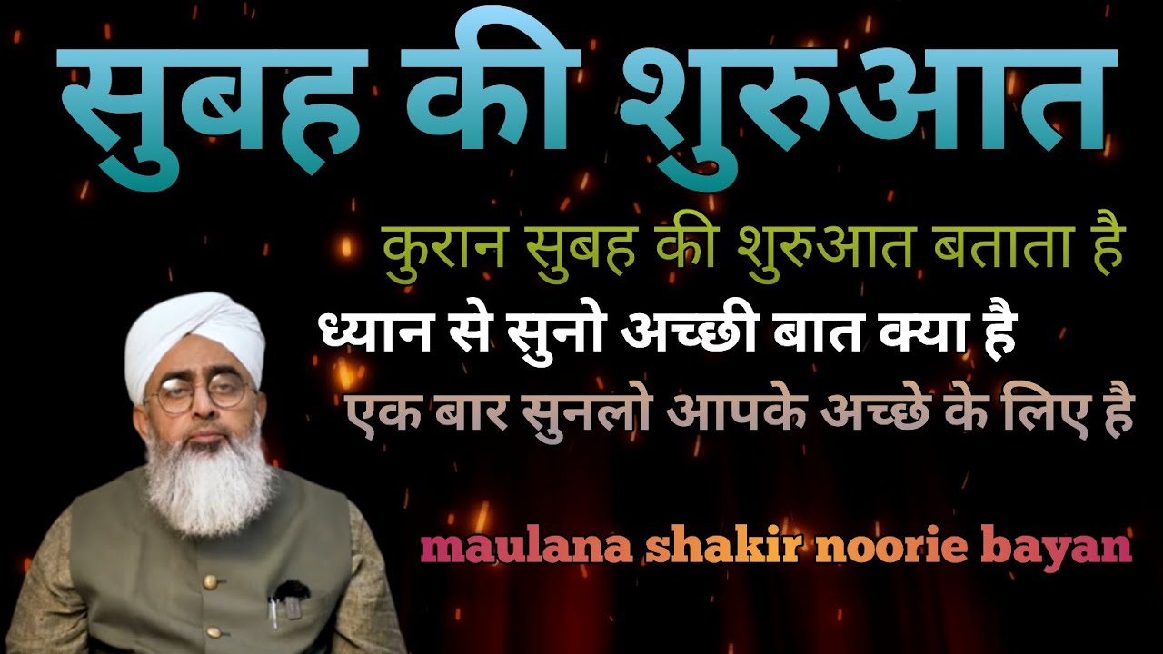 अपनी दिन कैसे गुजर्नि चाहिए। #maulana shakir noori namaz ki fazilat nama quran