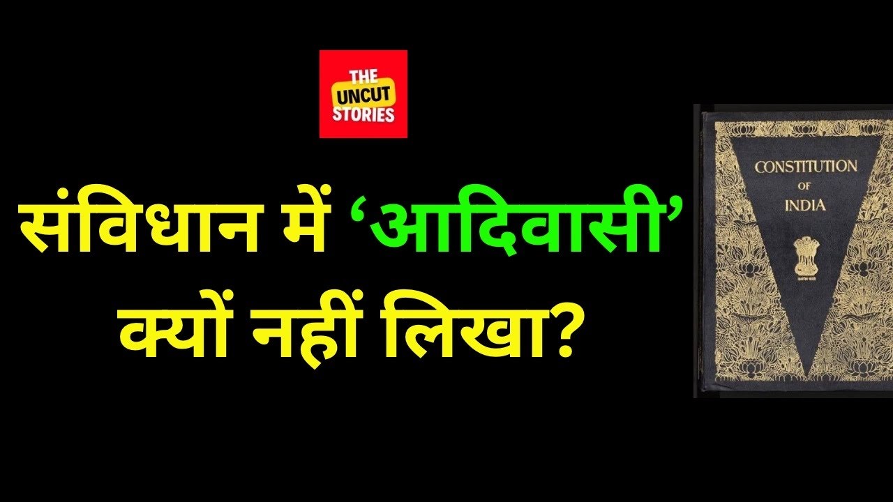 संविधान में 'आदिवासी' या 'इंडिजेनस' क्यों नहीं लिखा? Why no 'Adivasi' in the Constitution?