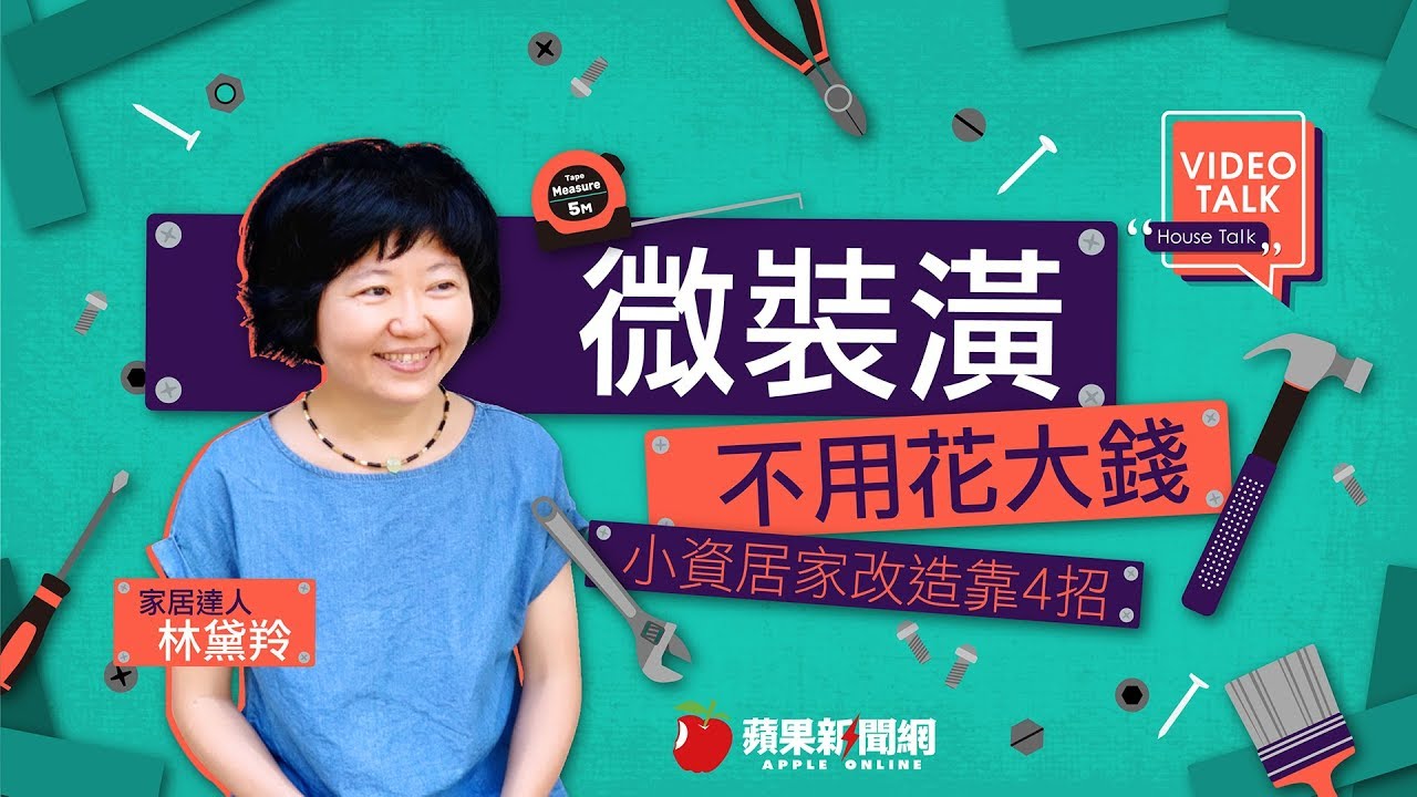 【Video Talk】微裝潢！小資也能住美宅