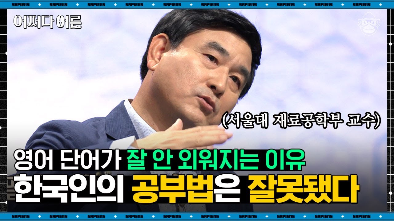 황농문 교수 #05 | 우리가 영어에 유독 취약한 이유는 '이것' 때문? 한국 영어 교육의 문제점 | #어쩌다어른 #사피엔스