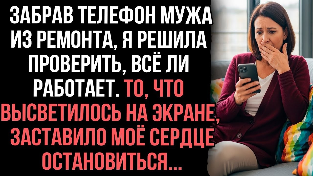 Муж запрещал трогать его телефон. Забрав из ремонта и включив, я поняла почему