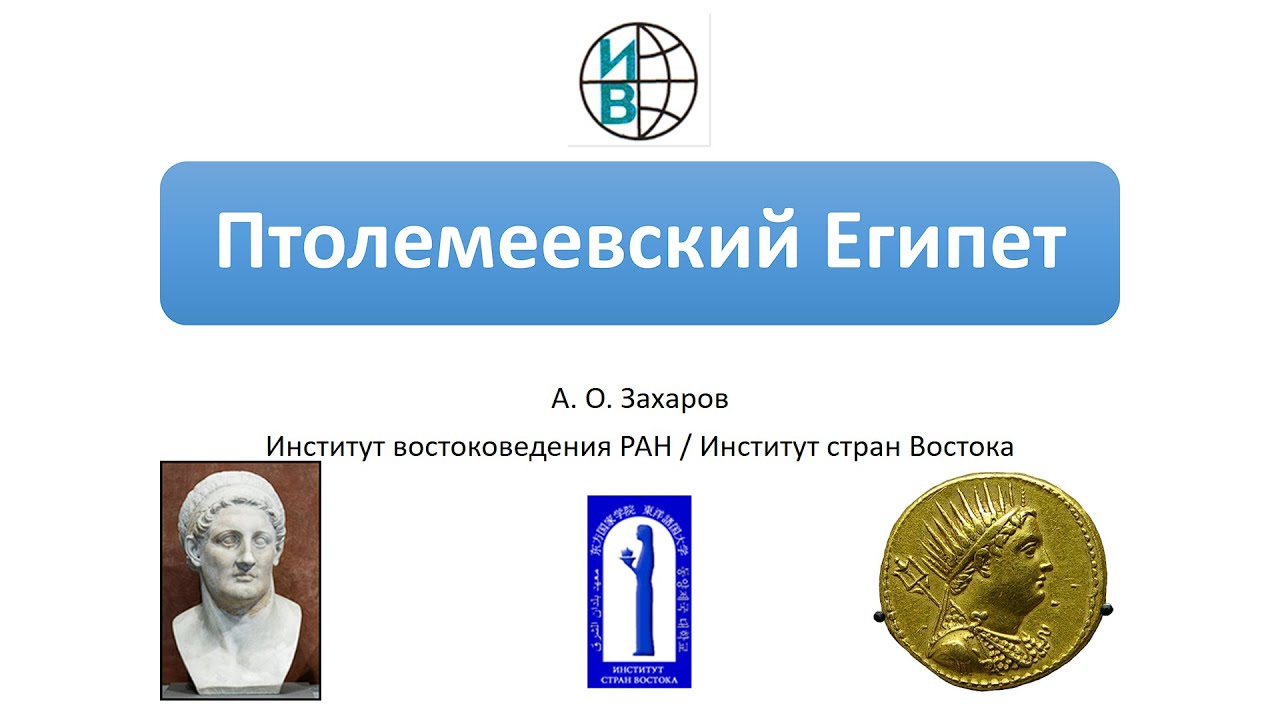 Птолемеевский Египет: Александрия Египетская, Мусейон и ученые, хозяйство, политика и религия