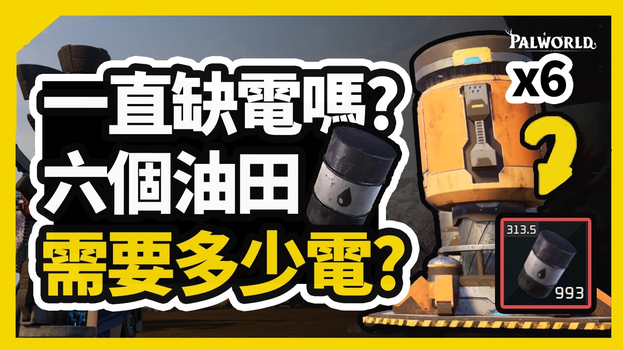 【幻獸帕魯】再也不缺油！一據點六油田 + 電力精算最高效率取得原油！| 原油提煉機電力不夠用嗎？