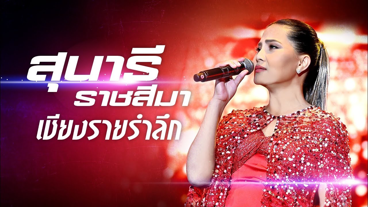 เชียงรายรำลึก -สุนารี ราชสีมา OFFICIAL MV