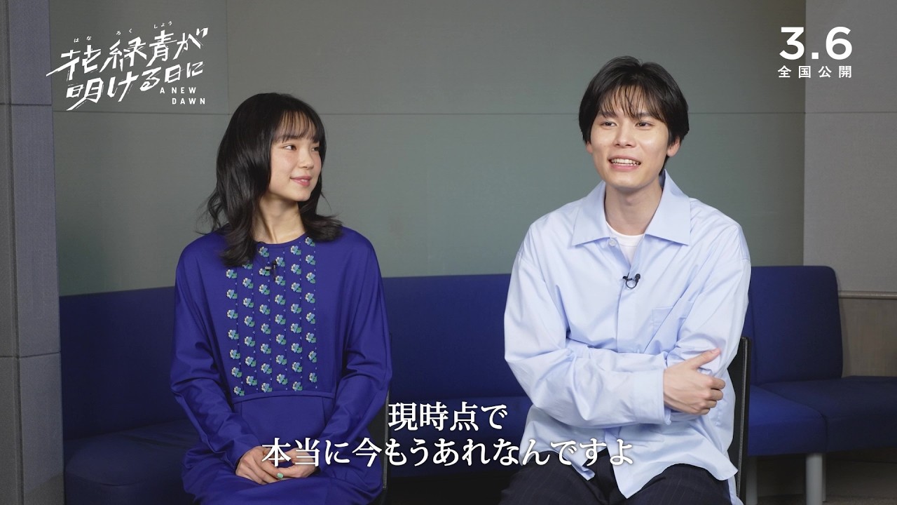 萩原利久＆古川琴⾳、花⽕の思い出＆作品の魅⼒を語る『花緑青が明ける日に』インタビュー【2026年3 月6日公開】