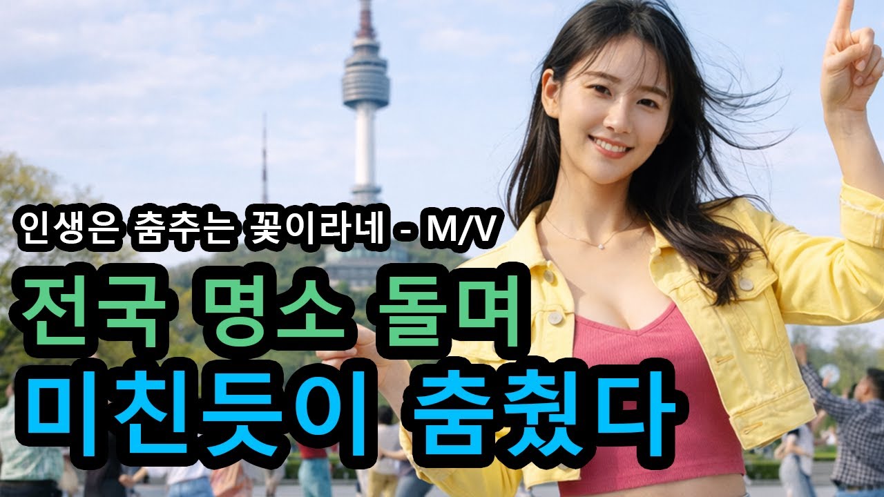 [전곡 듣기] 4계절 전국 유량 댄스👆신나는 트로트🌸인생은 춤추는 꽃이라네