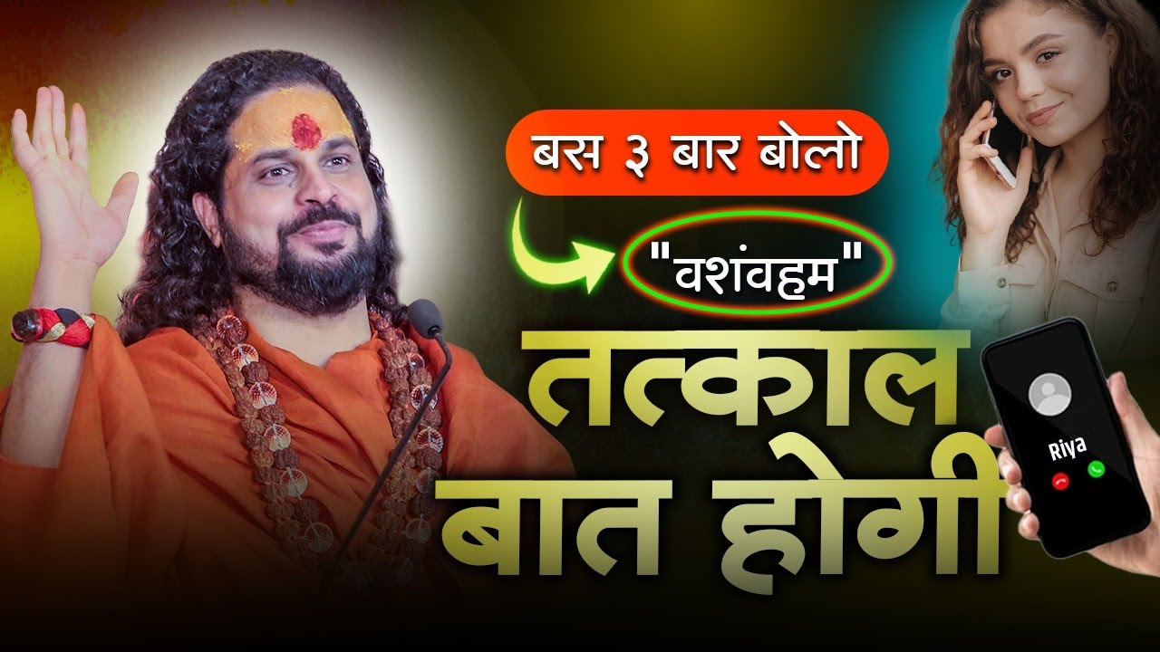 बस 3 बार बोलो 