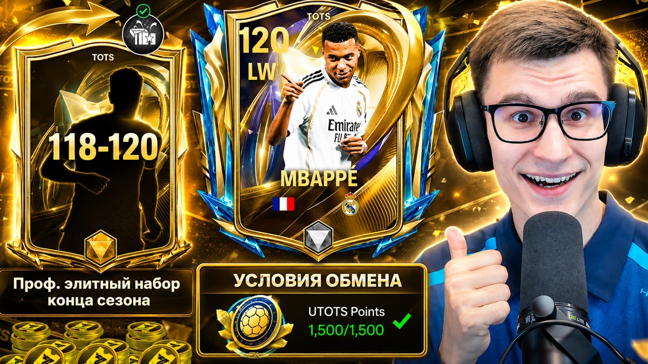 СРОЧНО: УЗНАЙ ЭТО ОБ ULTIMATE TOTS В ИГРЕ FC MOBILE РАНЬШЕ ДРУГИХ.. ЛУЧШИЙ ПОДАРОЧНЫЙ НАБОР!!