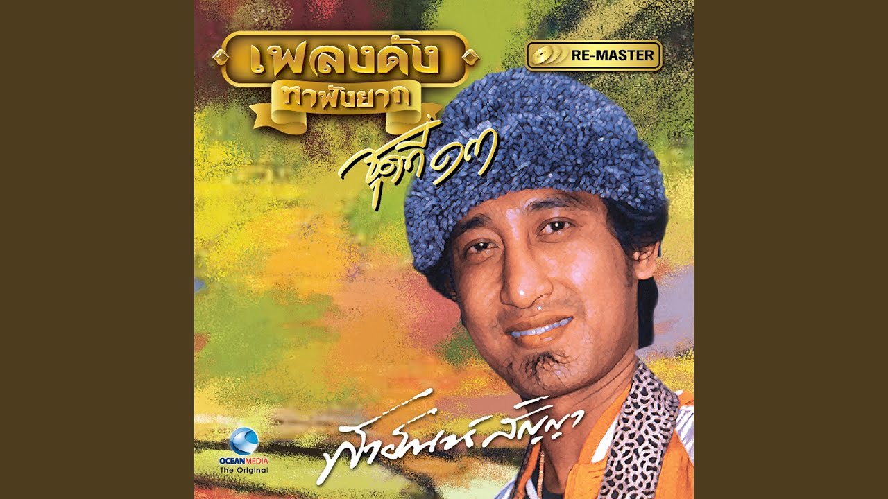 ไม่มีใครรักจริง