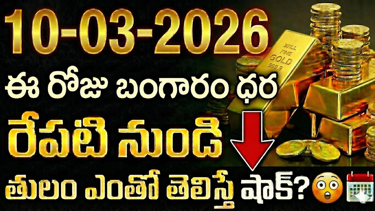 Today Gold Rate | Gold Price in India 2026 | Gold rate in 2026 | gold investment | SumanTV Naveena