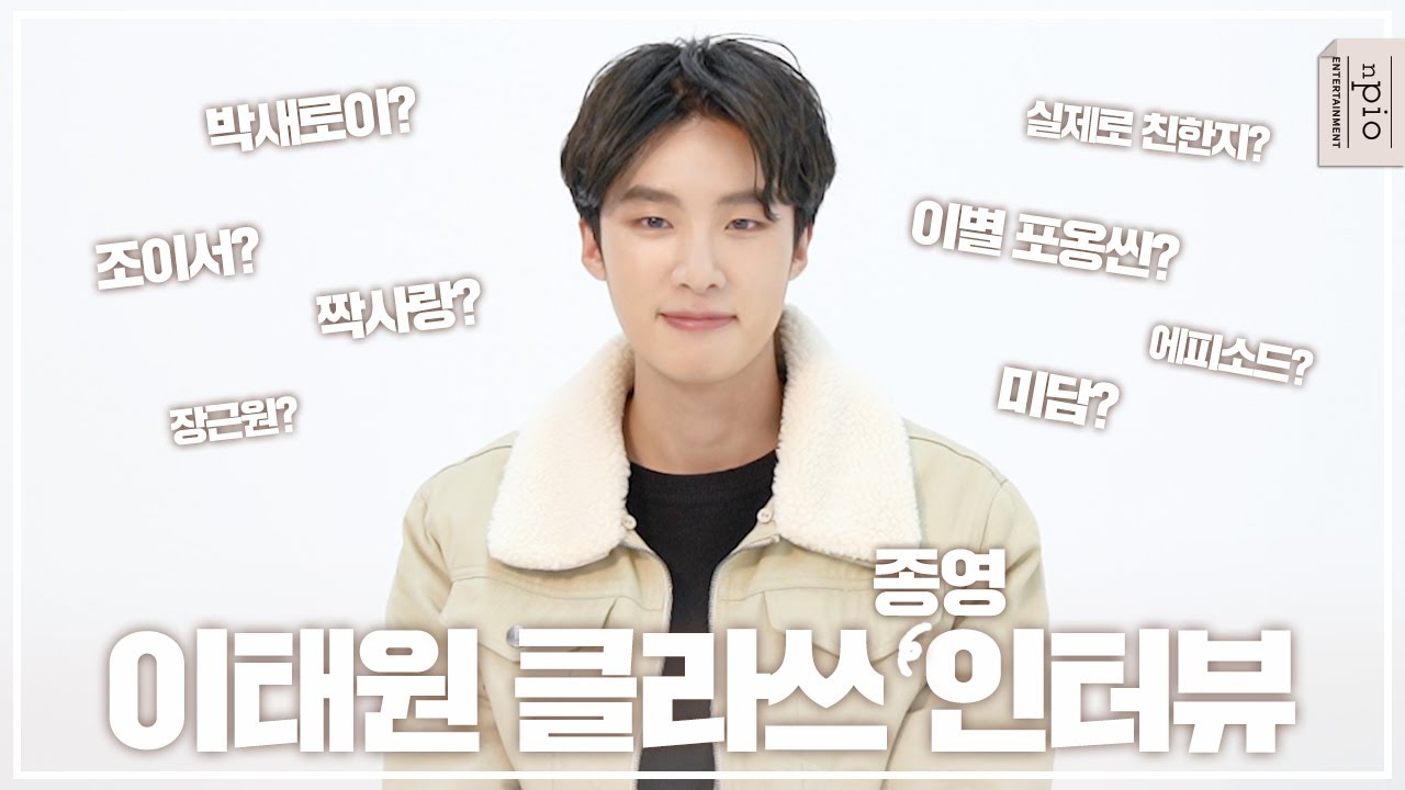 배우 김동희가 말하는 이태원 클라쓰✨ 이태원 클라쓰 종영 인터뷰 l n픽 (eng)