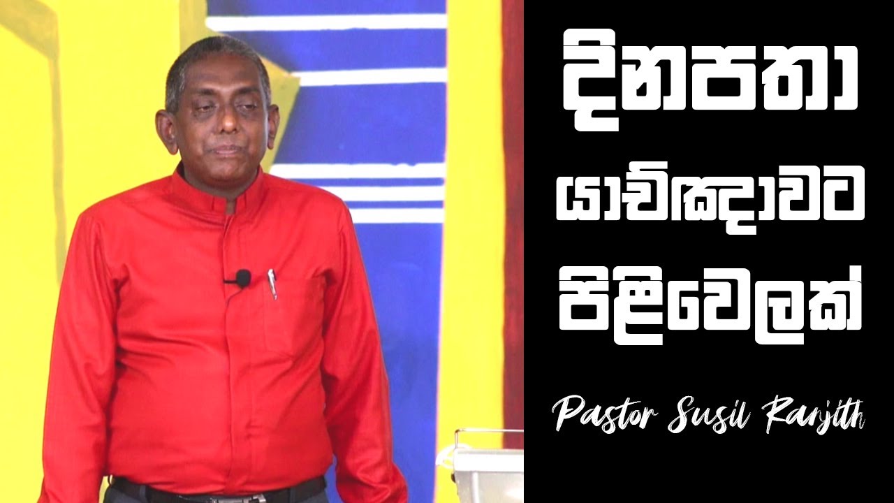 දිනපතා යාච්ඤාවට පිළිවෙලක්. | Pastor Susil Ranjith