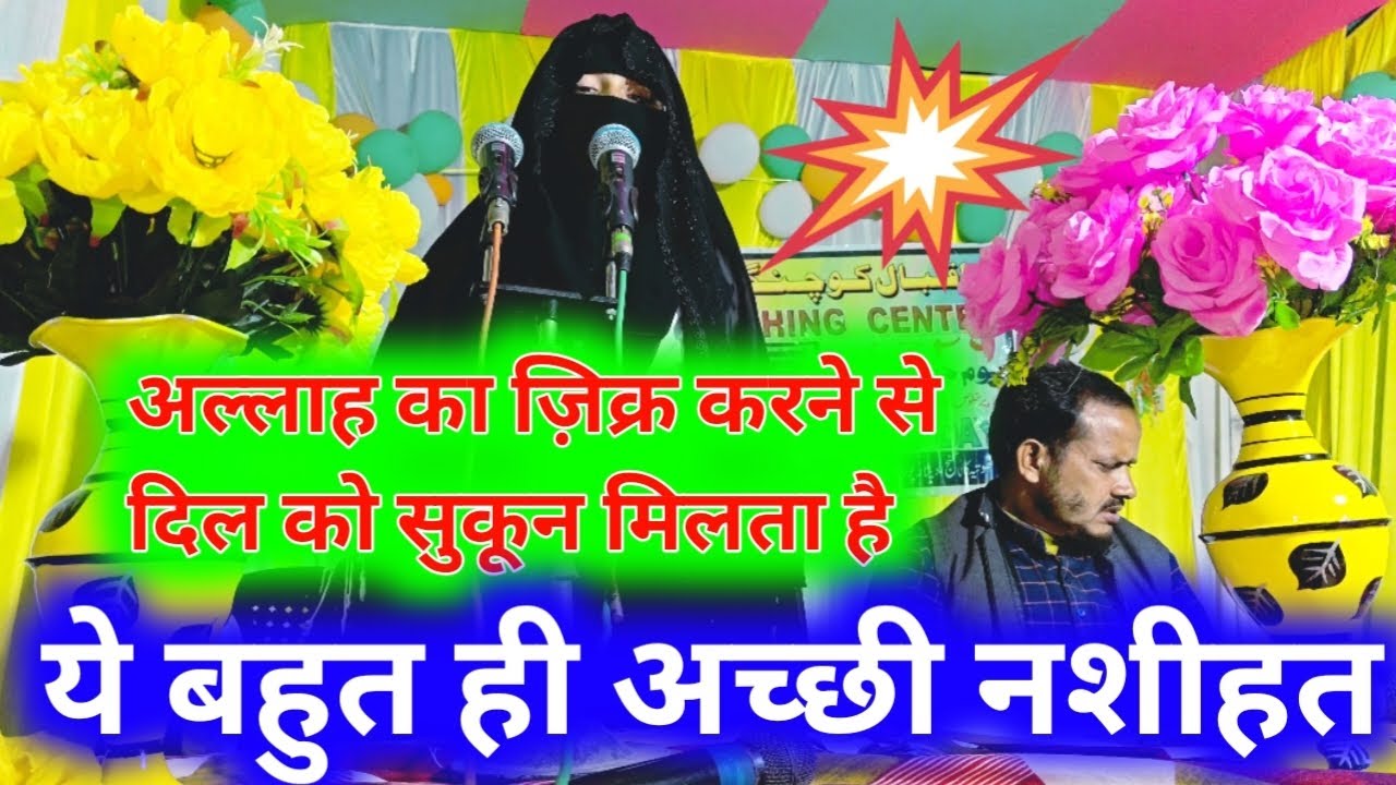 जिकरुल्लाह एक ऐसी इबादत है, जोदिल को सुकून पहुंचाता है , बेहतरीन नशीहत 