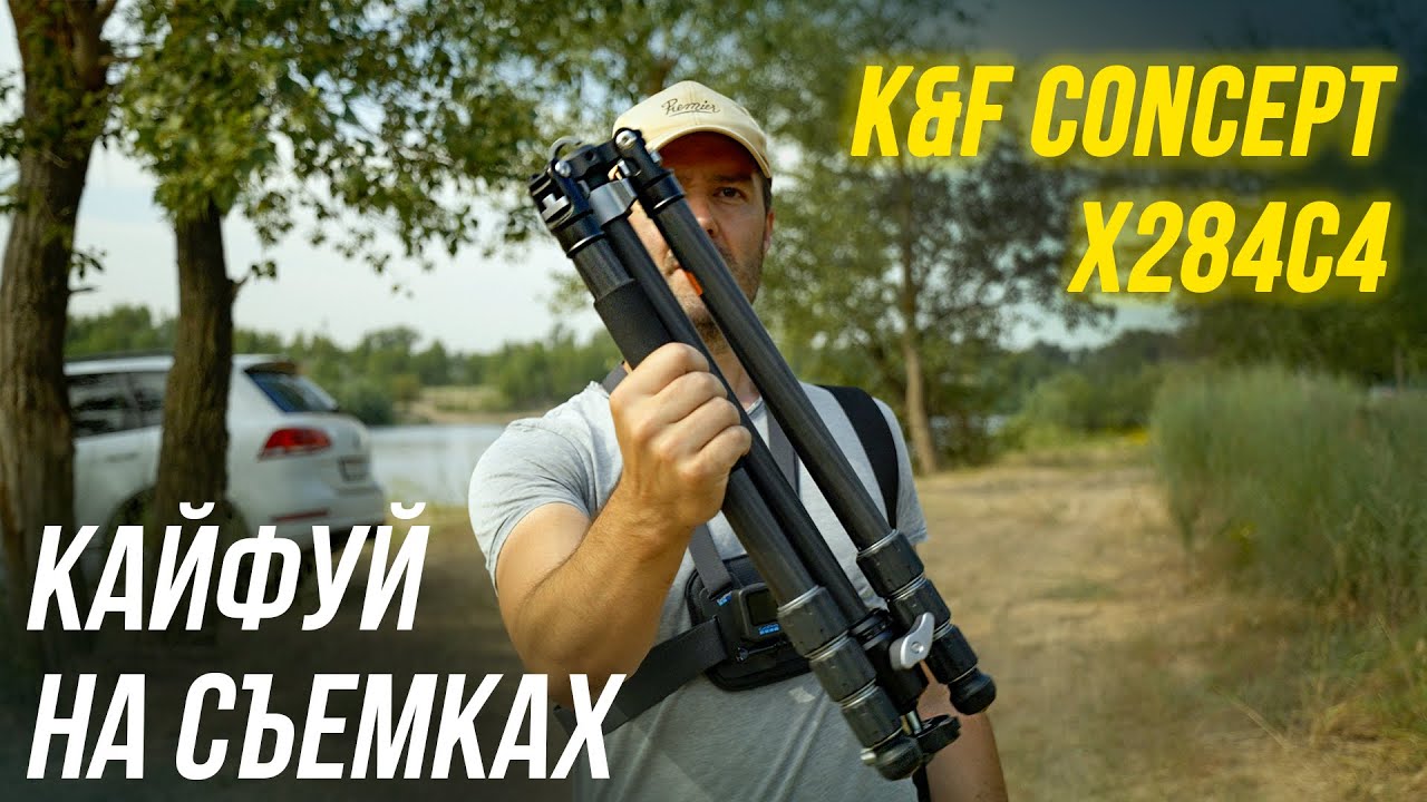 Спасет тебя на съемках🎬 Штатив K&F CONCEPT X284C4 + голова BH-36 👍Карбон / монопод / до 16 кг 🔥