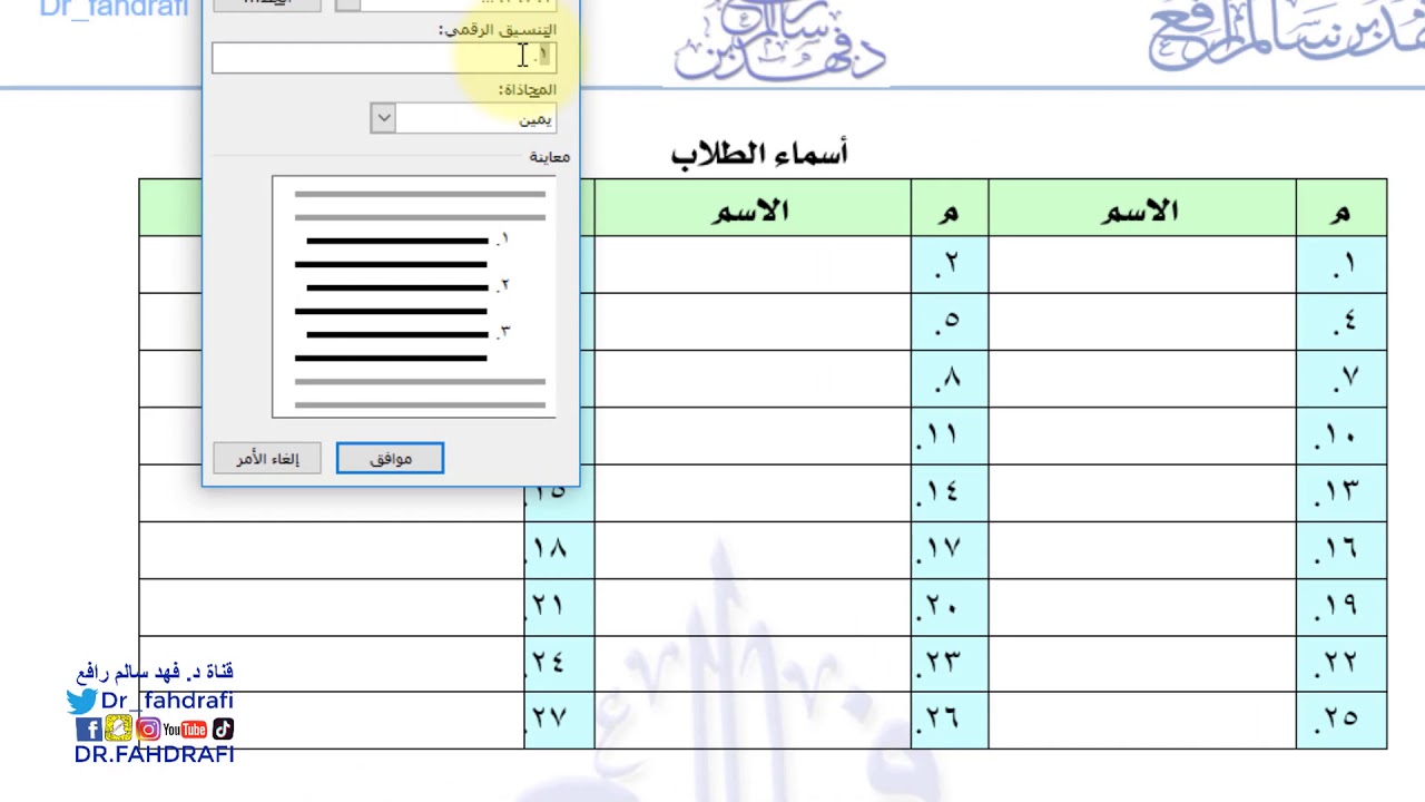 ترقيم أعمدة الجدول المتفرقة بطريقة آلية مع جمال التحكم في لونها دفعة واحدة.