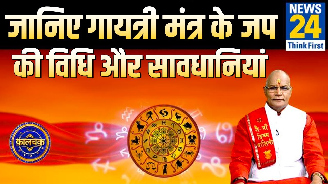 Kaalchakra: जानिए गायत्री मंत्र के जप की विधि और सावधानियां || News24