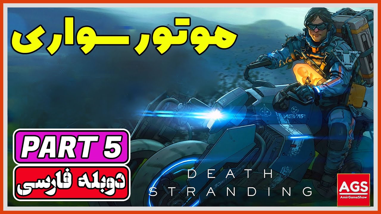 Death Stranding: Director's Cut - PART 5 - دث استرندینگ - دوبله فارسی