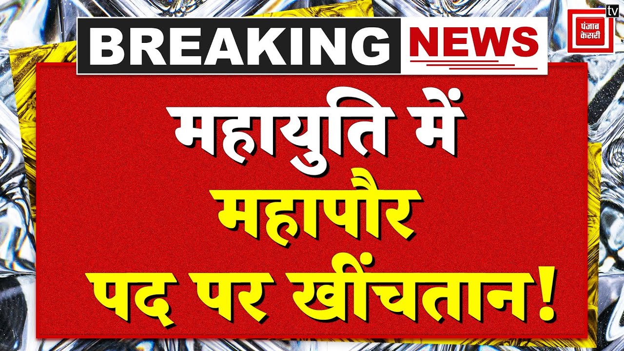 Maharashtra BMC Election Results के बाद Mahayuti में Mayor Post पर खींचतान! | Mumbai New Mayor News