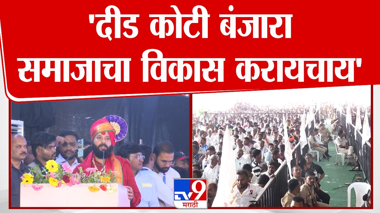 Jitendra Maharaj Speech | 'दीड कोटी बंजारा  समाजाचा विकास करायचाय'