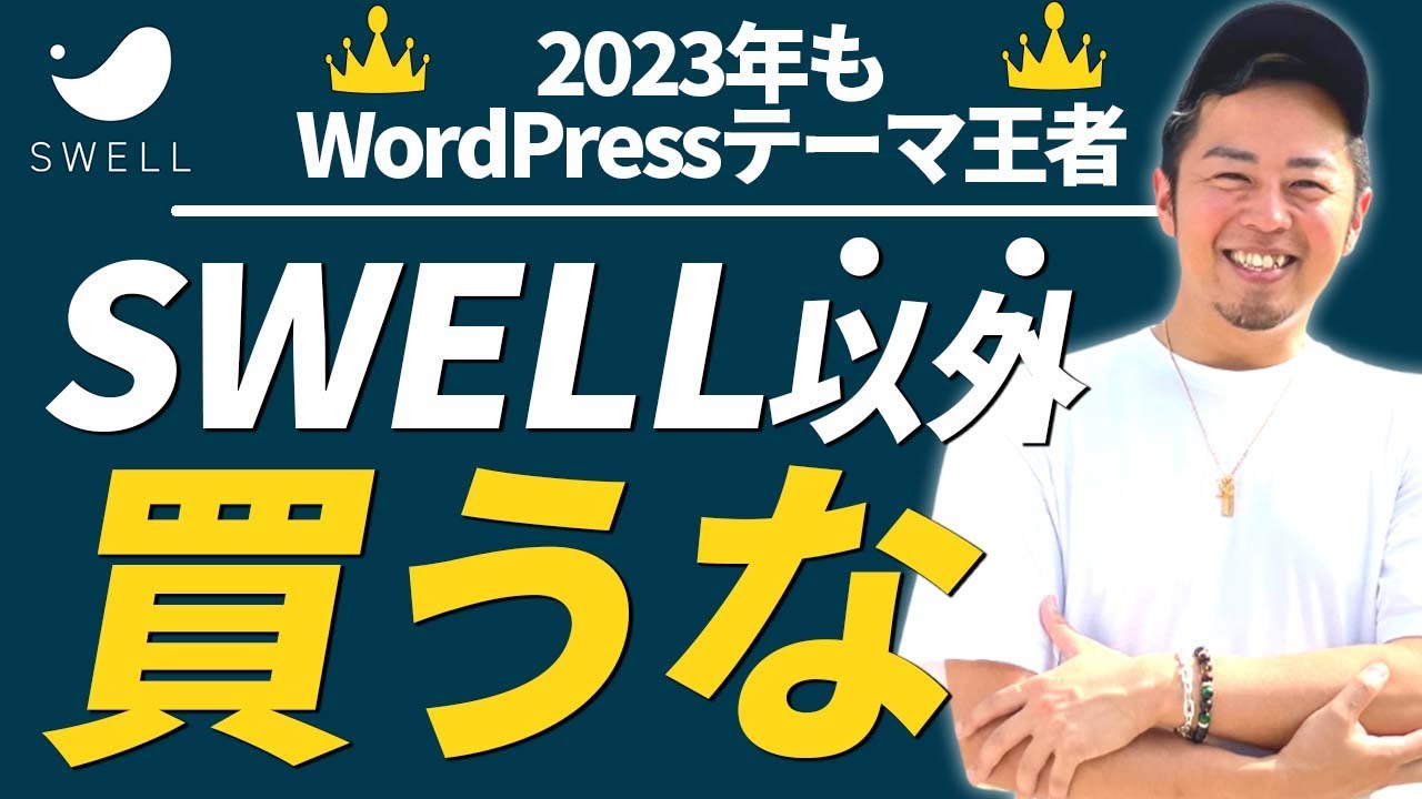 【2023年も】WordPressテーマ・SWELLがおすすめな5つの理由
