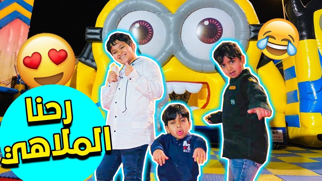 رحنا الملاهي وحمودي هرب منا 😱