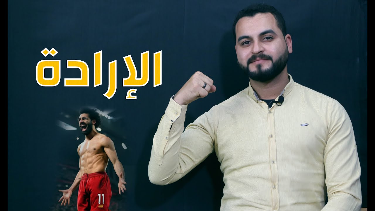أفضل ملخص لدرس " الإرادة " في القراءة للصف الثالث الثانوي
