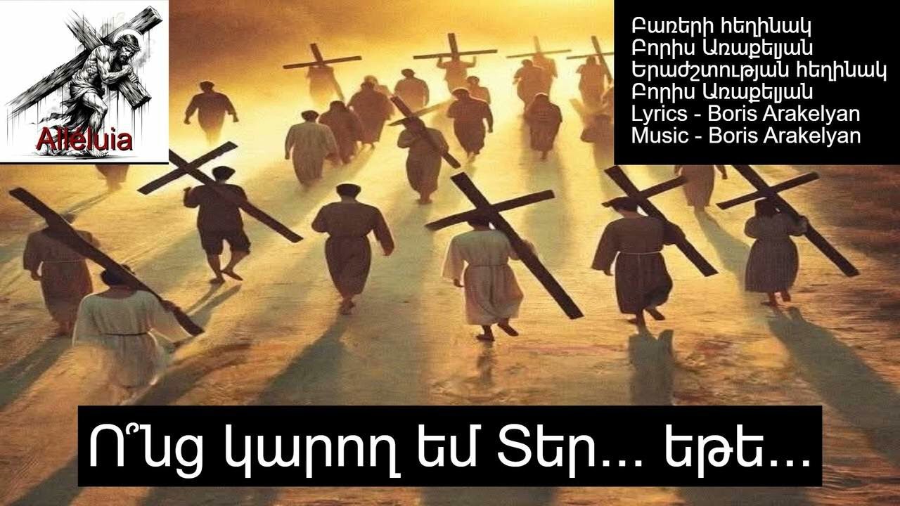 🙏ՀՈԳԵՎՈՐ ԵՐԳ - Ո՞նց կարող եմ Տեր...եթե... / 🙏HOGEVOR ERG - Vonc karogh em Ter...yete...