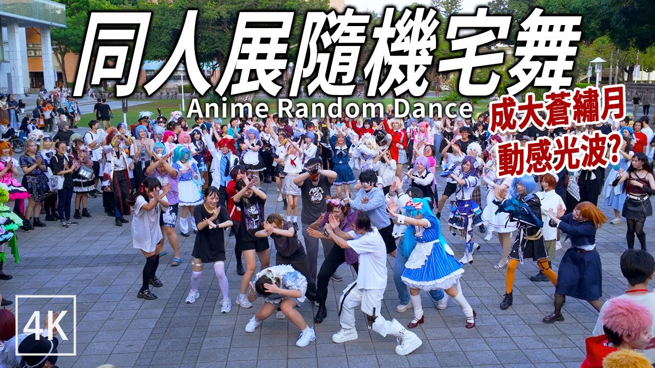 【成大同人誌2025】緋桐月隨機舞 2 🔥RPG大家一起比い / Anime Random Dance Part 2 / 4k