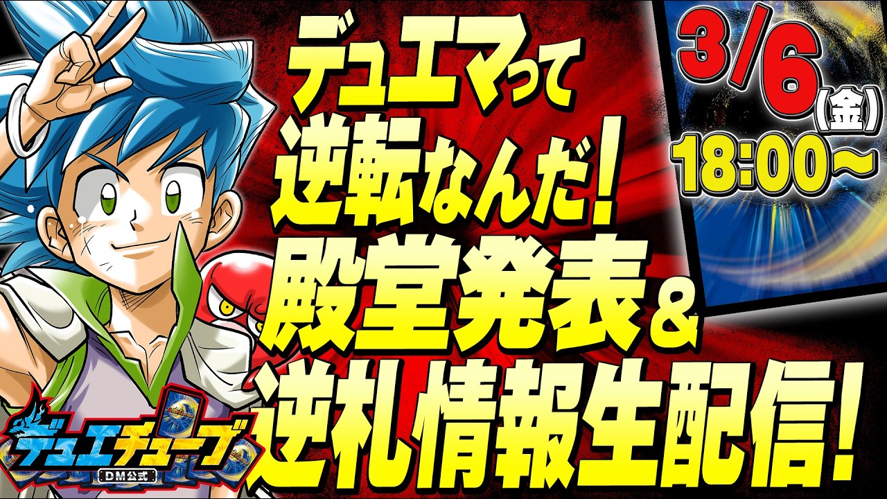 デュエマって逆転なんだ！殿堂発表＆逆札情報生配信！