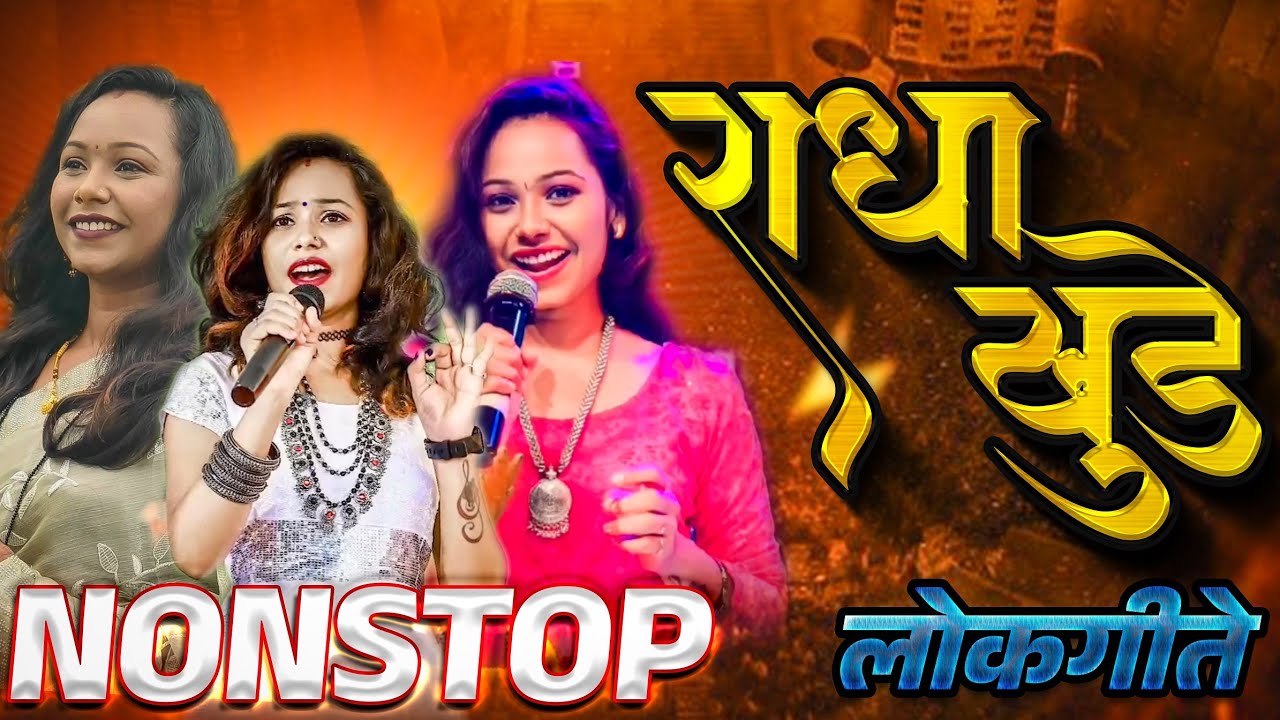 राधा खुडे नॉनस्टॉप लोकगीते | राधा खुडे मराठी गाणी | Radha Khude Marathi Hit Songs 