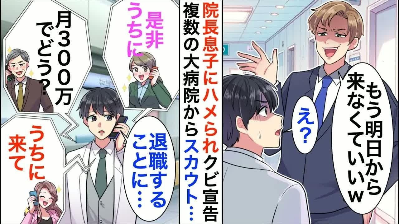 【漫画☆総集編】院長息子にハメられ「もう明日から来なくていいｗ」と医者をクビに。すると、複数の大病院からスカウトを受けて…【恋愛漫画】【胸キュン】