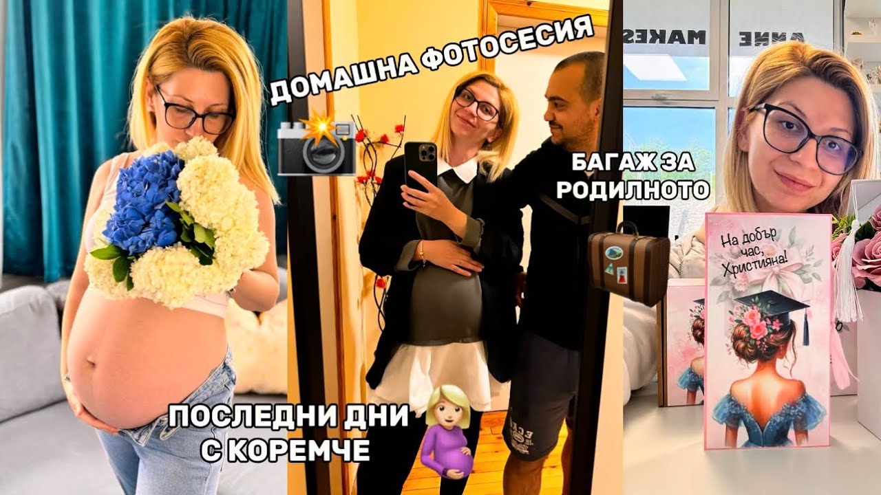 БАГАЖА ЗА РОДИЛНОТО Е ГОТОВ 🧳 | Направихме си домашна фотосесия за спомен | Последни приготовления